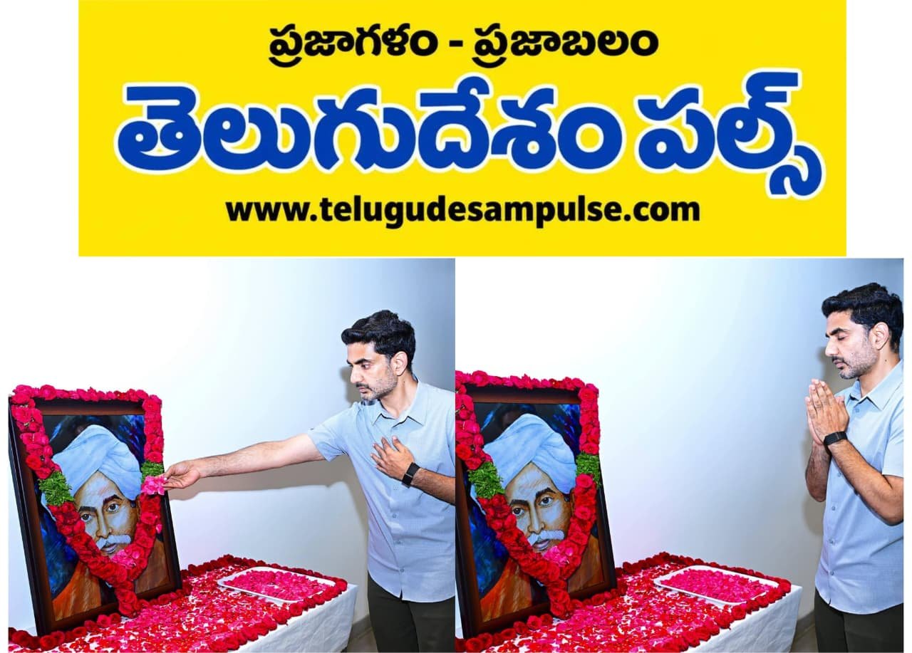 మహాకవి గురజాడ”కు నివాళులర్పించిన మంత్రి లోకేష్
